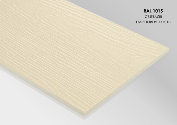 Фиброцементный сайдинг Fibra Plank Светлая слоновая кость / RAL 1015 купить в Сочи